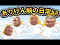 ありけん鯖の日常#8【まとめ】