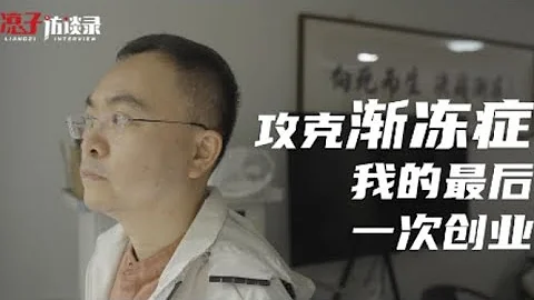 蔡磊：身患渐冻症后的最后一次创业，几千万砸进去只为一个“相信”Conquering ALS, my last venture | Liangzi Channel - 天天要闻