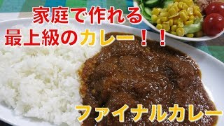 ファイナルカレー【Japanese Final Curry】