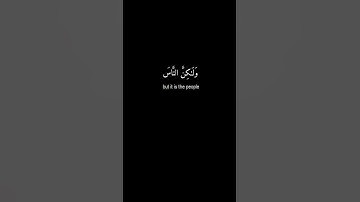 إِنَّ اللَّهَ لَا يَظْلِمُ النَّاسَ شَيْئًا  -سورة يونس آية  44  -كرومات سوداء القرآن - عبدالباسط