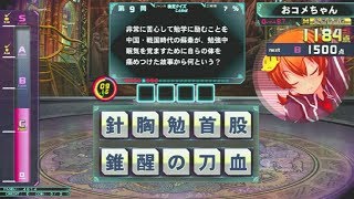 【QMA】ことわざ検定  3句目 200228【錐股の勉】
