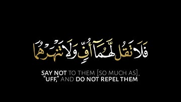 وقضى ربك ألا تعبدوا إلا إياه #كروما #ماهر_المعيقلي #سورة الإسراء