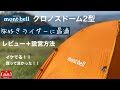 mont-bell クロノスドーム2型 レビューと設営方法 / 【キャンプツーリング】バイクに最適な大きさ！