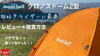 mont-bell クロノスドーム2型 レビューと設営方法 / 【キャンプツーリング】バイクに最適な大きさ！