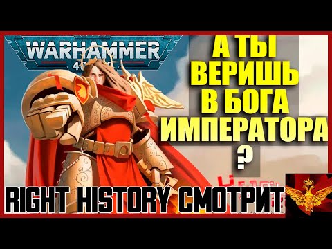 Right History смотрит Культ Ереси: КУЛЬТ ИМПЕРАТОРА - ВЕРА В ГЛАВНОГО АТЕИСТА ИМПЕРИУМА