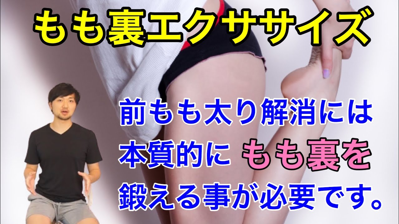 前もも太り解消！！！もも裏エクササイズ