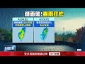氣象變化影響全台