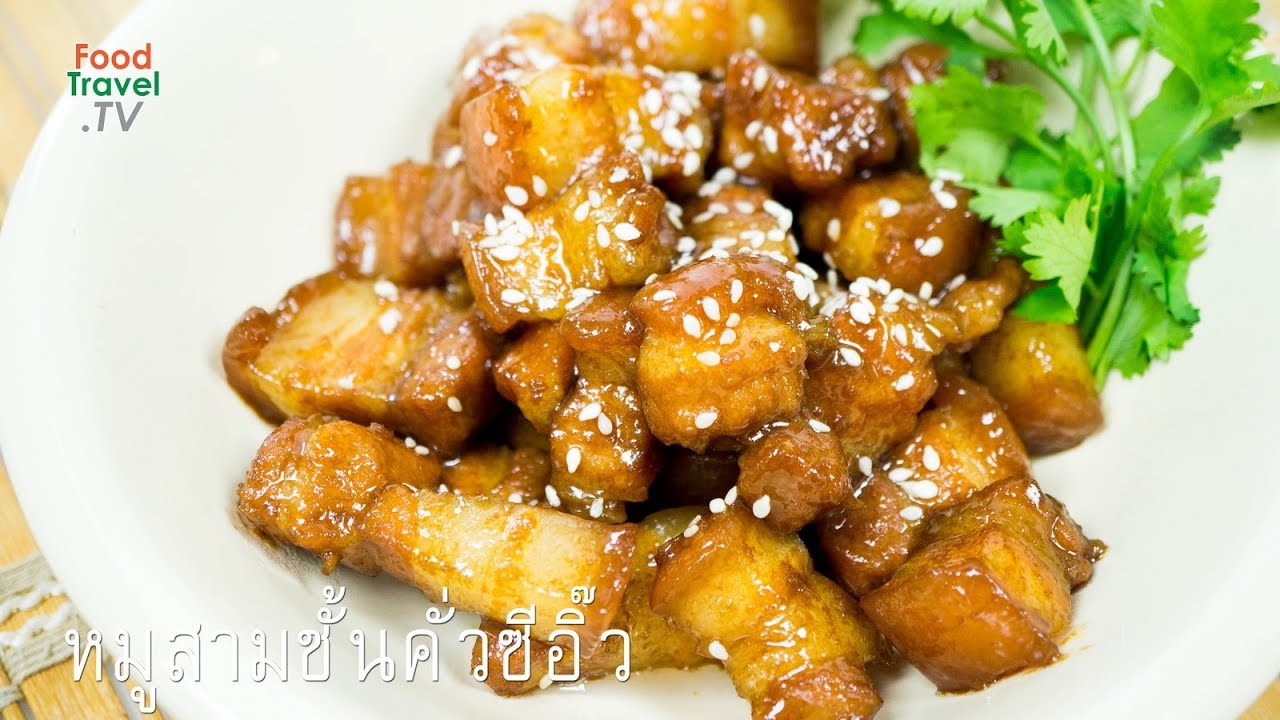 หมูสามชั้นคั่วซีอิ๊ว