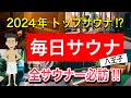 毎日サウナ八王子【東京おすすめサウナ】
