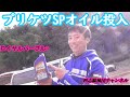 プリケツSPオイル投入！その後インプレッション【ロイヤルパープル】