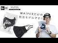 【WAIPER限定】NEW ERA ニューエラの洗えるマスク | WAIPER別注モデル作りました！！