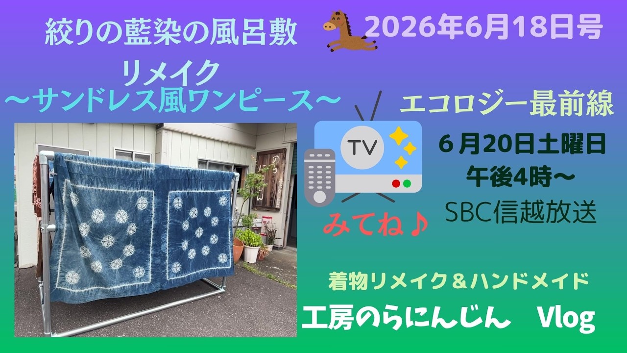 長野県 工房のらにんじん】藍染の風呂敷リメイク～サンドレス風