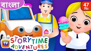 একটি আইসক্রিম-এর ট্রাক (The Ice Cream Truck) - ChuChu TV Bangla Storytime Adventures Collection