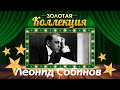 Леонид Собинов - Золотая коллекция. Лучшие советские песни