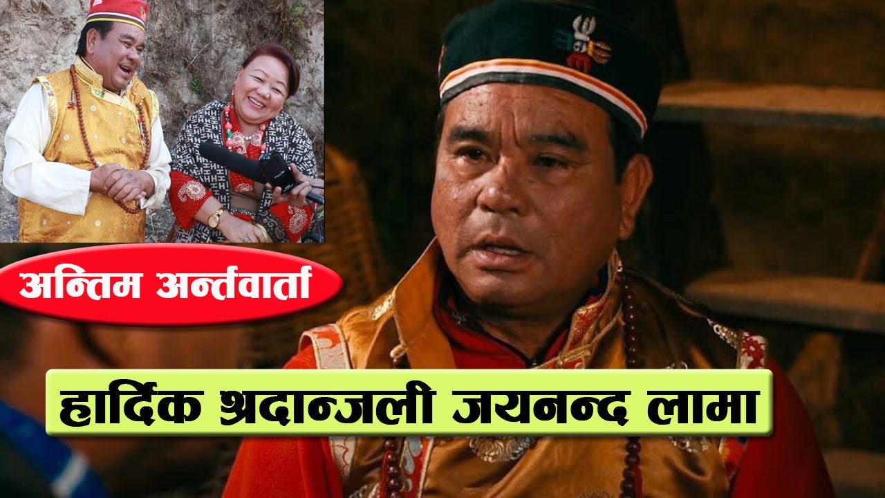 जयननन्द लामाको अन्तिम अन्र्तवार्ता, डोमासँग गरेका थिए यति रमार्ईलो ||  Jayananda lama || masti tv