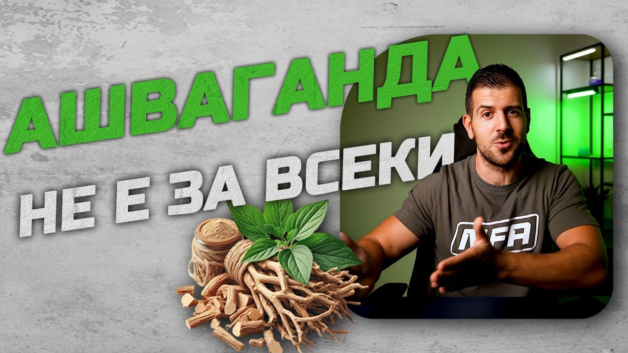 Защо Ашваганда Не Е За Всеки (включително и мен)