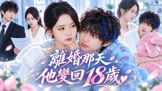 張翅❤️她等丈夫來簽離婚協議，誰知他車禍後記憶退回18歲！冷面總裁一夜變成黏人少年，追著心死妻子求她重新愛一次！#drama #full screenshot 3