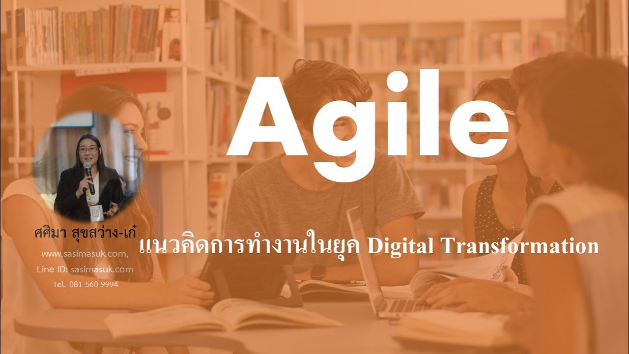 แนวคิด คือ  Update New  Agile แนวคิดการทำงานในยุค Digital Transformation