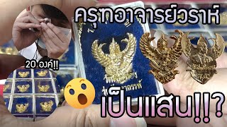 EP : 8 ไปเช่าครุฑอาจารย์วราห์ รุ่นอะไรถึงจบไปเป็นเเสน!!