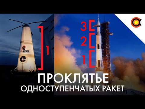 Проклятье одноступенчатых ракет: Почему все ракеты — многоступенчатые?