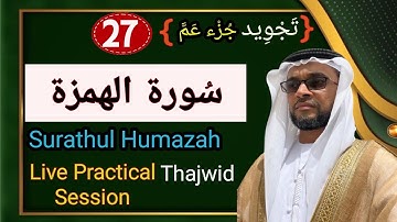 |تجويد| سورة الهمزة|weeklyPRACTICAL TAJWEED SESSION|hafiz Abdul Rasheed Saqafi,Vengoor|