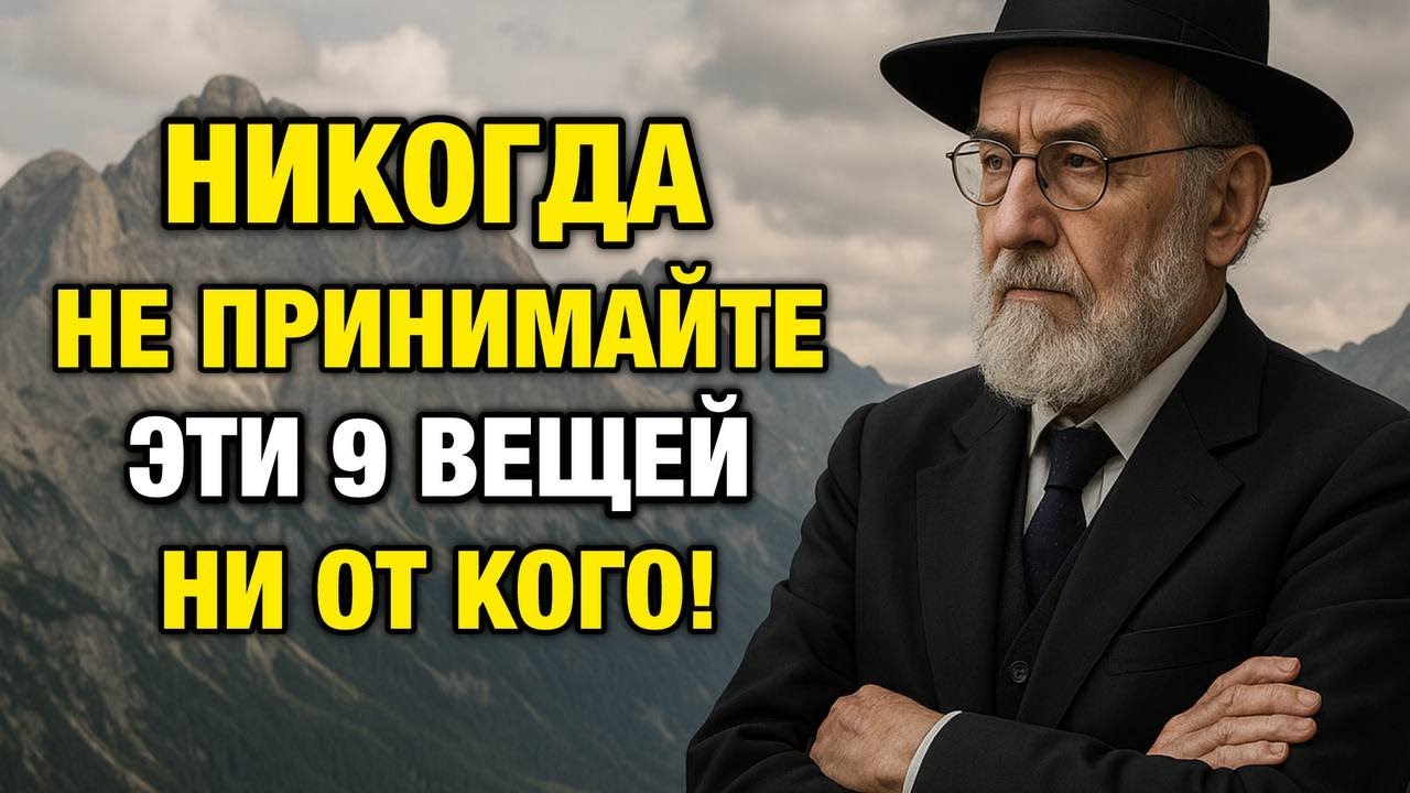9 Вещей, которые НИКОГДА не Следует Принимать ни от Кого | Еврейская Мудрость