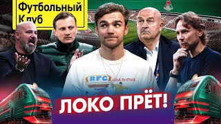 картинка: Локомотив не остановить / Станковичу нашли преемника? / Шедевр от Воробьева / Карпин не впечатляет