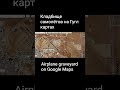 Кладбище самолетов на Гугл картах Airplane graveyard on Google Maps #googlemaps