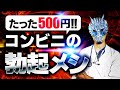 【医師解説】たった500円で中折れ知らずのコンビニ勃起飯