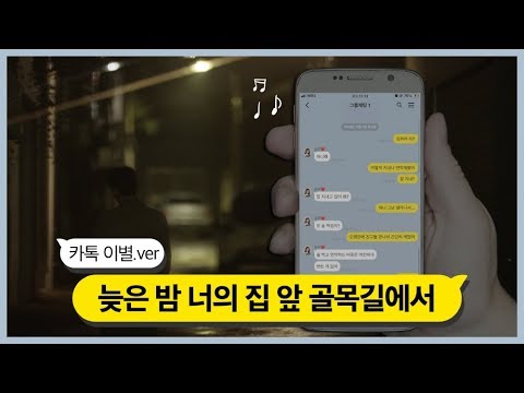 [카톡이별] 노을(Noel) - 늦은 밤 너의 집 앞 골목길에서(Late Night)
