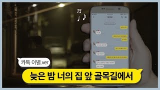 [카톡이별] 노을(Noel) - 늦은 밤 너의 집 앞 골목길에서(Late Night)