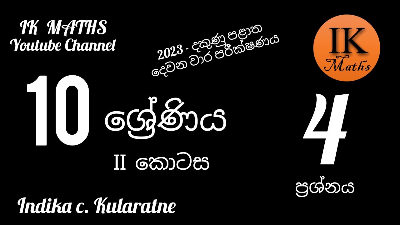 10 ශ්‍රේණිය - 2023 - දකුණු පළාත / දෙවන වාර පරීක්ෂණය / ii කොටස / ප්‍රශ්න අංක 04 - පිළිතුරු විවරණය.