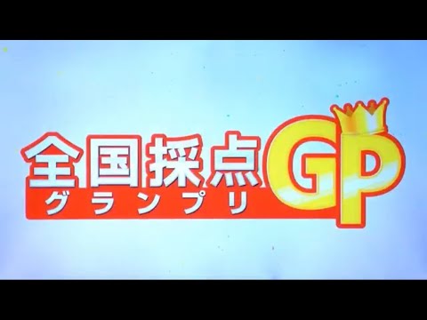 全国採点GP 嫁に来ないか/新沼謙治