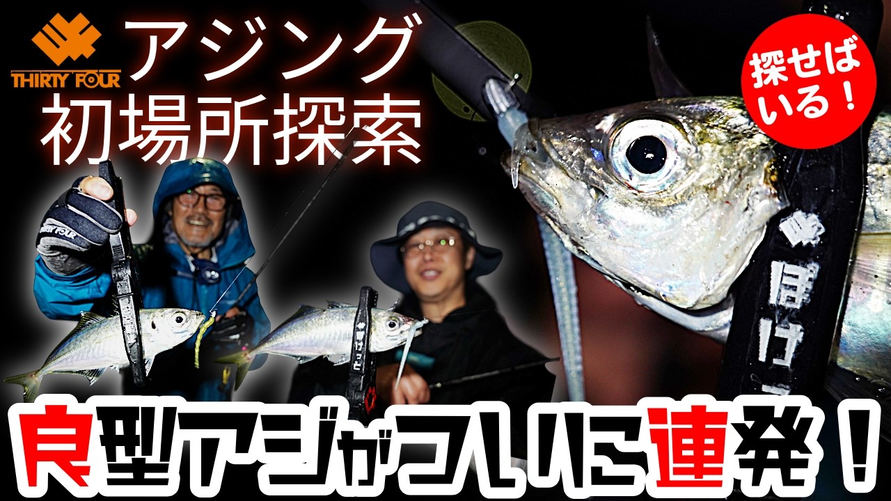 アジング初場所探索/豆アジをかわして良型にたどり着け! PART3完結編【長崎県】 #家邊克己 #ぽけっと #サーティフォー
