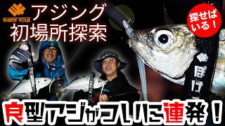 アジング初場所探索／豆アジをかわして良型にたどり着け！ PART3完結編【長崎県】 #家邊克己 #ぽけっと #サーティフォー
