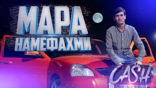 CASH - Мара намефахми