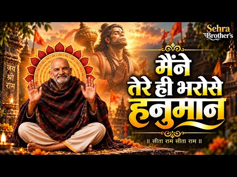 Maine Tere Hi Bharose Hanuman (Official Video) Suneel Lodhi | Hanuman Ansh | Neem Karoli Baba