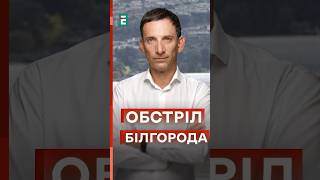 ⚡️Портников: МАСОВАНИЙ ОБСТРІЛ БІЛГОРОДА - це ВІДПОВІДЬ НА НАСТУП РОСІЯН НА ХАРКІВ? #еспресо #новини