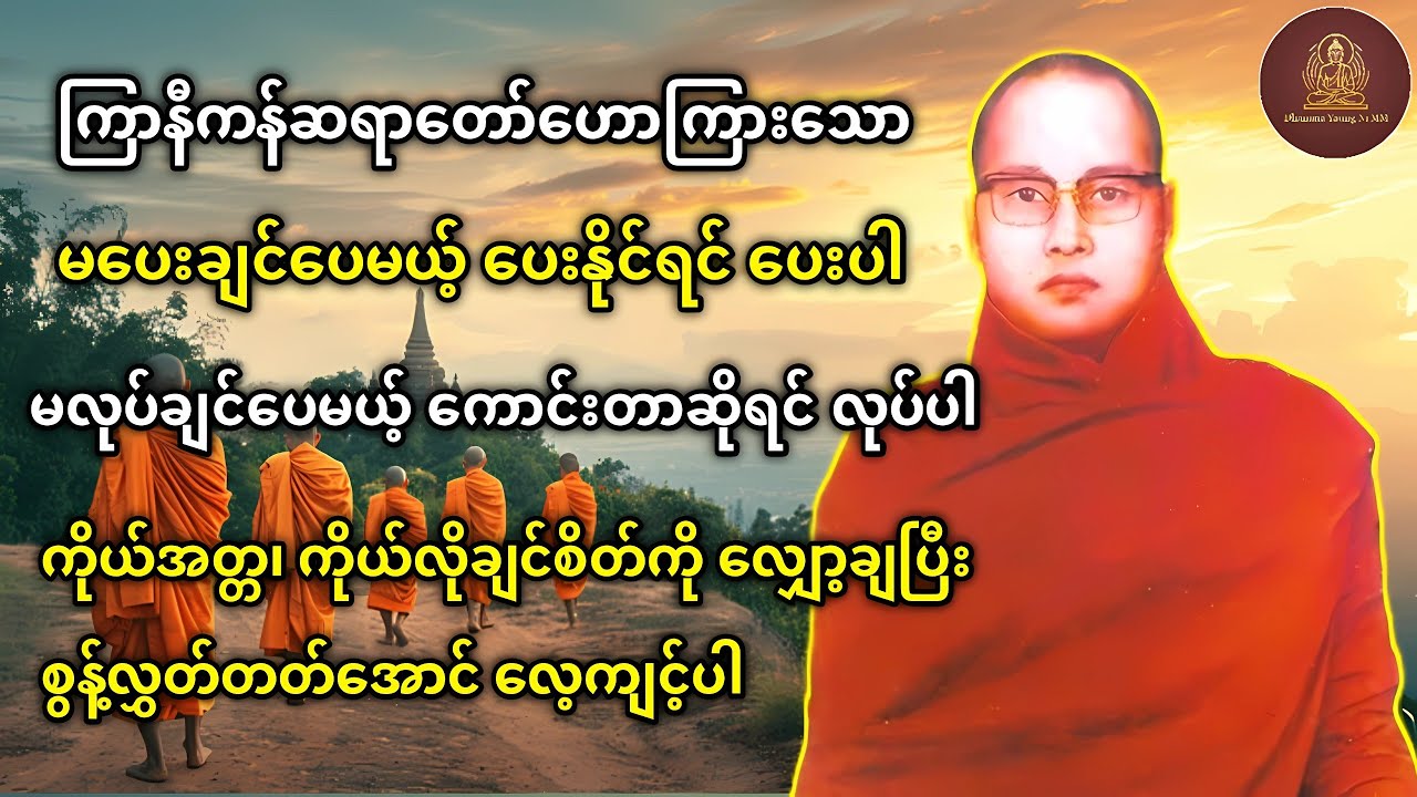 ကြာနီကန်ဆရာတော်ဟောကြားတော်မူသော ''မပေးပေး ပေးပေး'' တရားတော် 