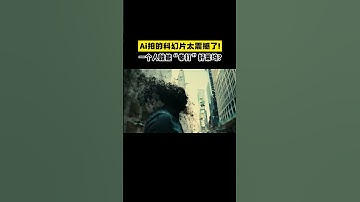 Ai拍的科幻片太震撼了！一个人就能“拳打”好莱坞？ #AI电影  #电影制作  #好莱坞  #科幻片  #AIGC  #AI视频  #科技改变生活