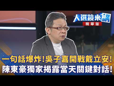 A Single Sentence Sparks Chaos! Wu Tzu-chia Declares War on Tai Li-an! Chen Tung-hao Exclusively ...
