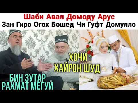 ДОМУЛО АБДУРАХИ ХАМРОХИ ХОЧИ МИРЗО ДАР БОРИ ШАБИ АВАЛИ ДОМОДУ АРУС БЕХТАРИ СУХАНХО МАШАЛОХ