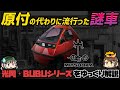 【ゆっくり解説】これが平成初期まで街中を走っていたという事実...。光岡・BUBUシリーズ【クセがスゴい車】