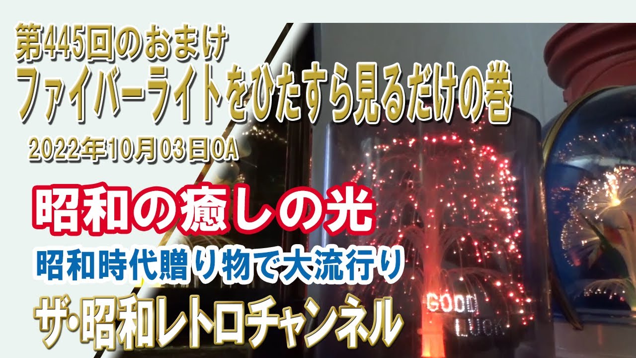 第445回のおまけ ファイバーライトをひたすら見るだけの巻 [1ch] 【ザ