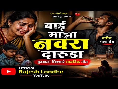 बाई माझा नवरा दारुडा 😢💔 | Heart Touching Marathi Song | Official Rajesh Londhe