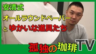 ケメックスにも対応！安清式オールラウンドペーパーフィルターとゆかいな道具たち！【道具屋さんが語る】〔#224〕