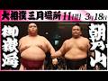 大相撲　御嶽海ー朝乃山＜令和８年三月場所・１１日目＞SUMO Mp3 Song