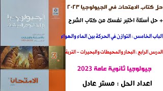 حل كتاب الامتحان جيولوجيا 3ث 2023 | الدرس الرابع | الباب الخامس جيولوجيا | البحار والبحيرات والتربة