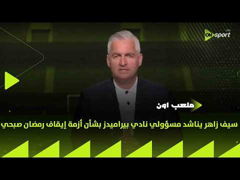 ملعب ON - سيف زاهر يناشد مسؤولي نادي بيراميدز بشأن أزمة إيقاف رمضان صبحي بسبب المنشطات