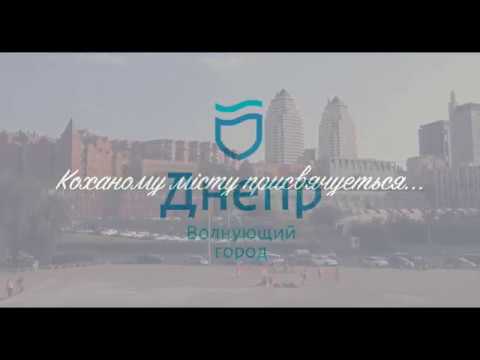 Песня о Днепре - песня ProDnipro (Днепропетровск)